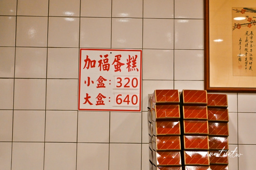 【台北】大稻埕｜加福奇士蛋糕專門店，口感香次層次豐富，台北起酥蛋糕只買這一家！