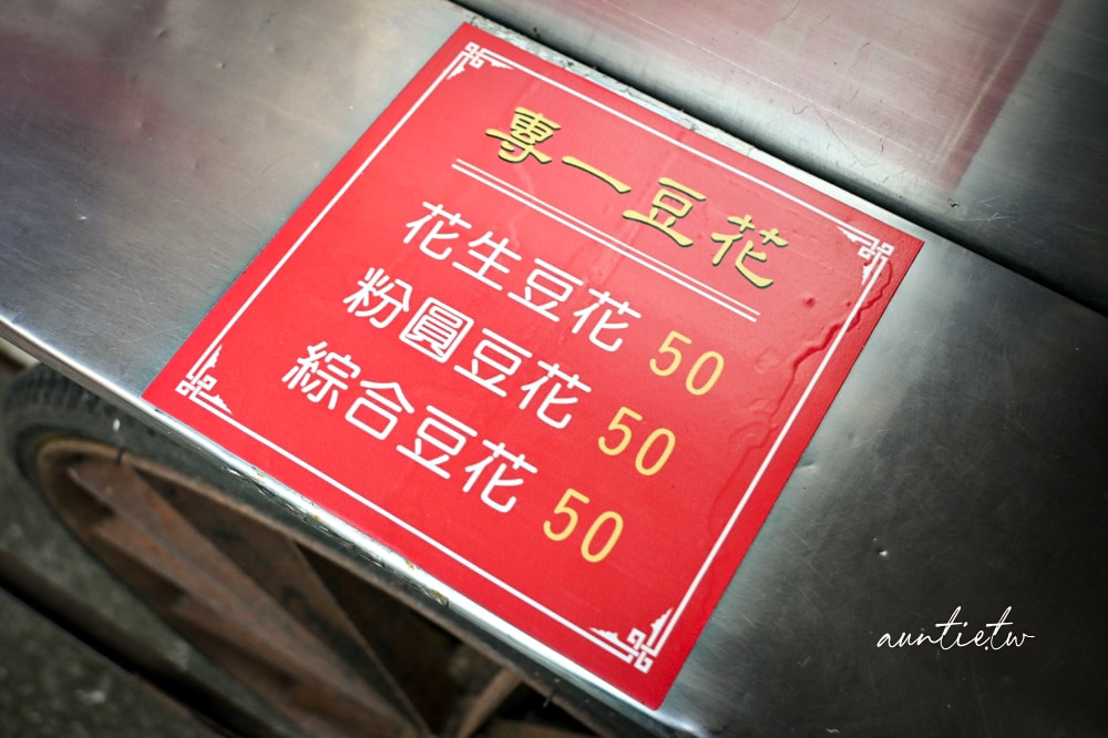 【台北】永春站｜專一豆花，大樹下的純樸豆花攤，虎林市場美食
