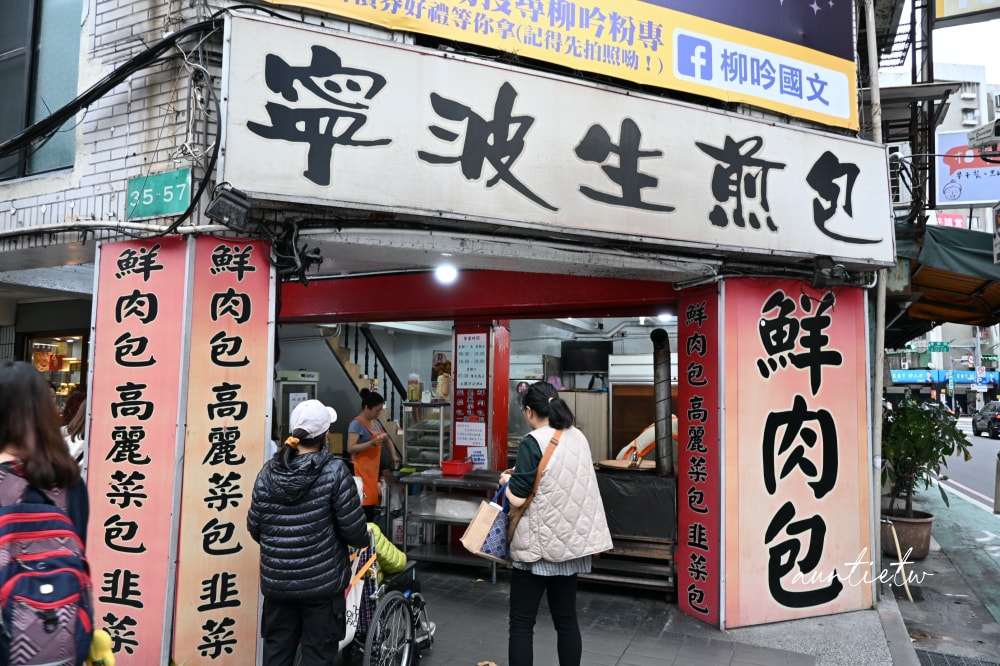 【台北】中正紀念堂站|寧波生煎包,出鍋前就聚集人潮的超強生煎包 - 第3張圖 【台北】中正紀念堂站|寧波生煎包,出鍋前就聚集人潮的超強生煎包