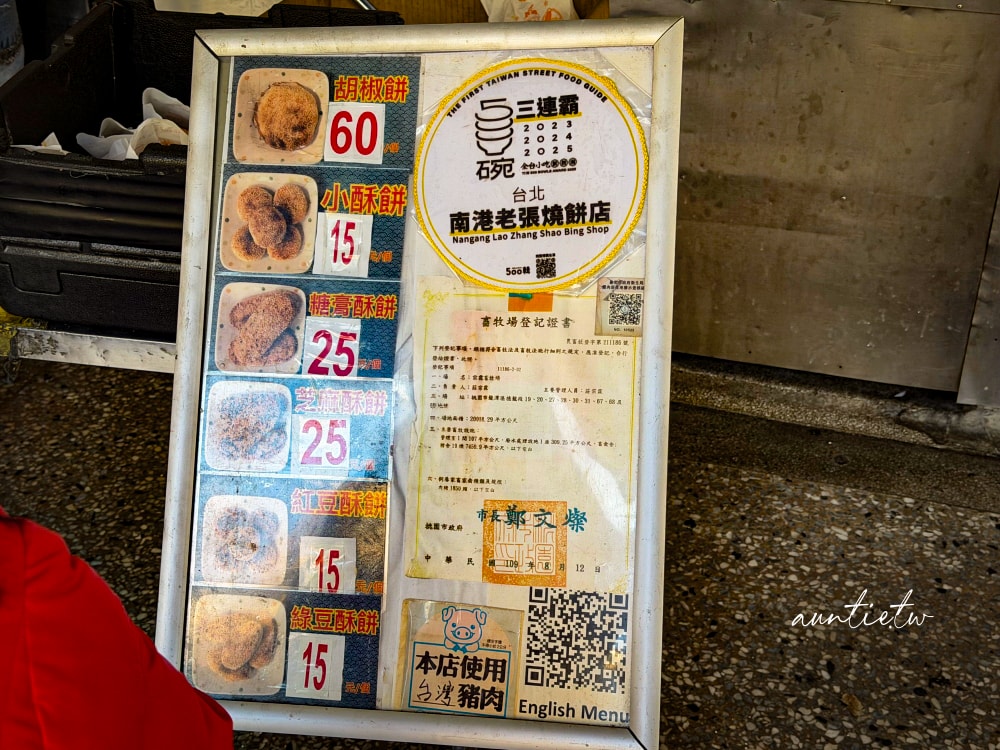 【台北】南港｜南港老張燒餅店，甜鹹都好吃，台北最強碳烤胡椒餅燒餅