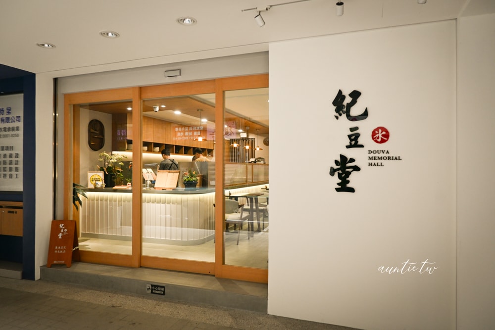 【台北】中正紀念堂站｜紀豆堂，新開幕鹽滷豆花，環境舒適優雅，台北甜品店推薦