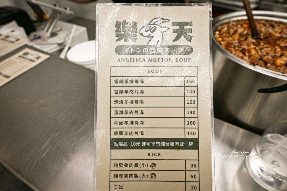 【台北】中正紀念堂站｜樂天羊肉，文青設計感羊肉湯，多款羊肉湯＋10元就有滷肉飯