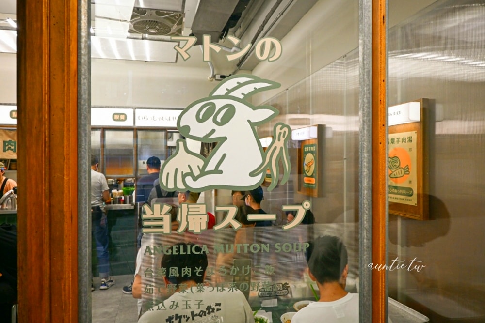 【台北】中正紀念堂站｜樂天羊肉，文青設計感羊肉湯，多款羊肉湯＋10元就有滷肉飯