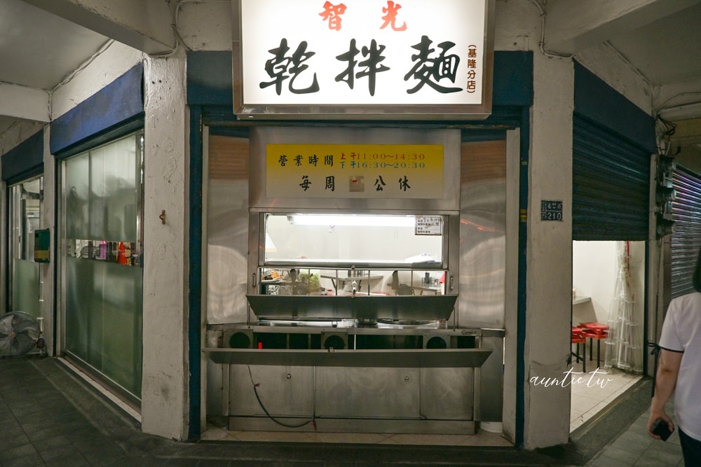 【基隆美食】基隆智光乾拌麵｜從永和吃到基隆，味道沒變還多了吉古拉