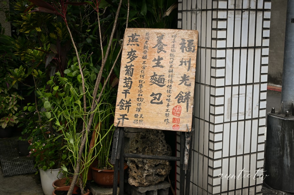 【台北】中正紀念堂站｜福州光餅孫記餅坊，老麵製作雜糧麵包，一週只開三天，藏很深的在地巷弄美食