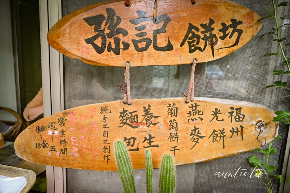 【台北】中正紀念堂站｜福州光餅孫記餅坊，老麵製作雜糧麵包，一週只開三天，藏很深的在地巷弄美食