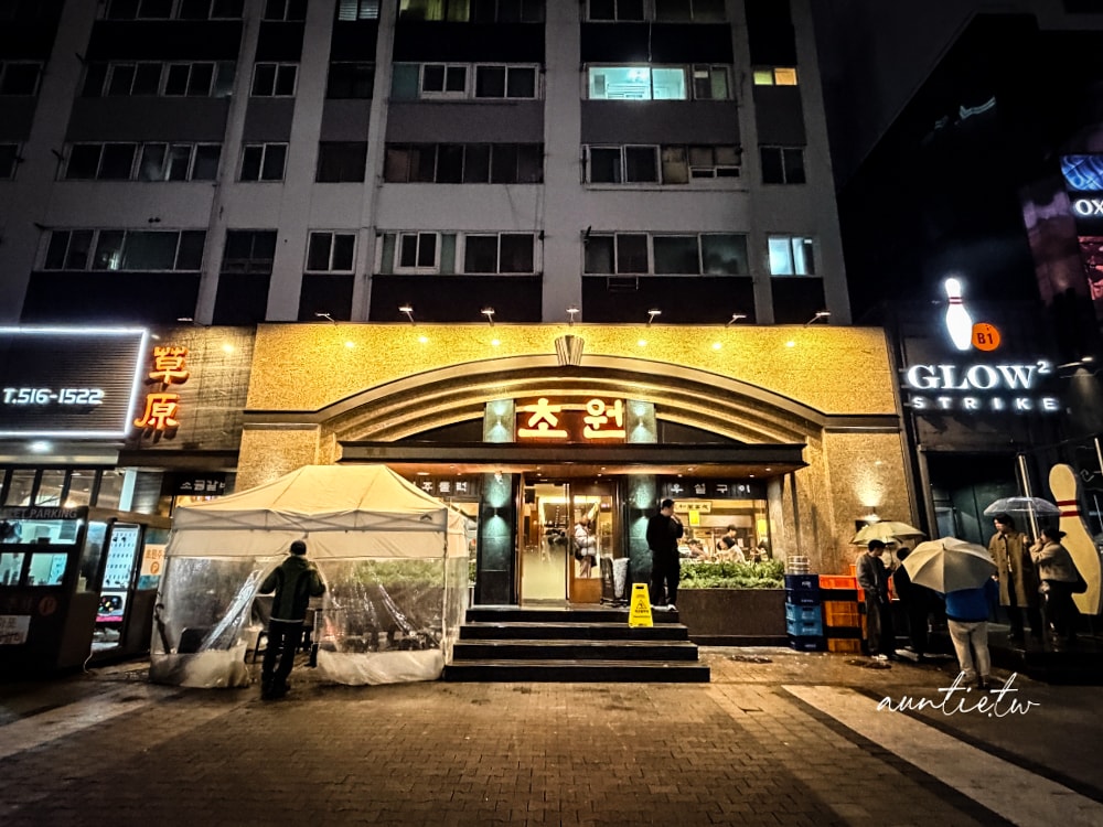 【首爾】狎鷗亭站｜草原 초원 강남점，GD慶功宴烤肉店，24小時營業韓牛烤肉專賣店
