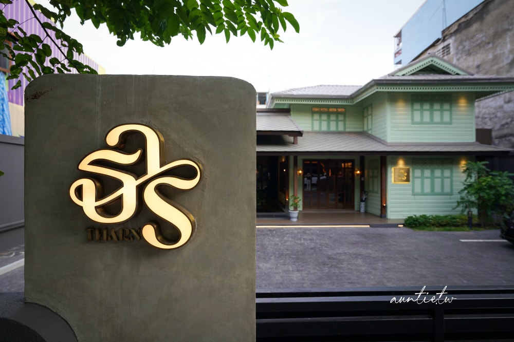 【曼谷美食】THARN BANGKOK ，當代泰式精緻料理，從舌尖體驗泰國歷史文化
