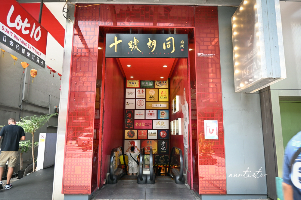 【馬來西亞美食】吉隆坡｜十號胡同，不用跑遍吉隆坡也能一次吃遍經典名店