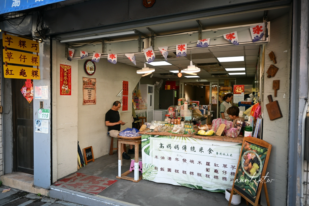 【台北】北投｜高媽媽傳統米食，古早味鹼粽冰台北也吃得到！