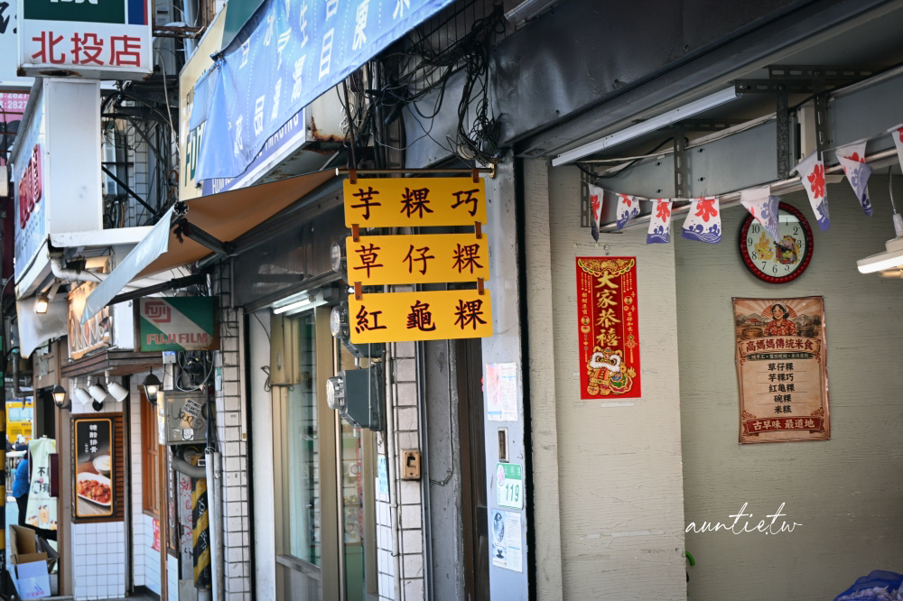 【台北】北投｜高媽媽傳統米食，古早味鹼粽冰台北也吃得到！