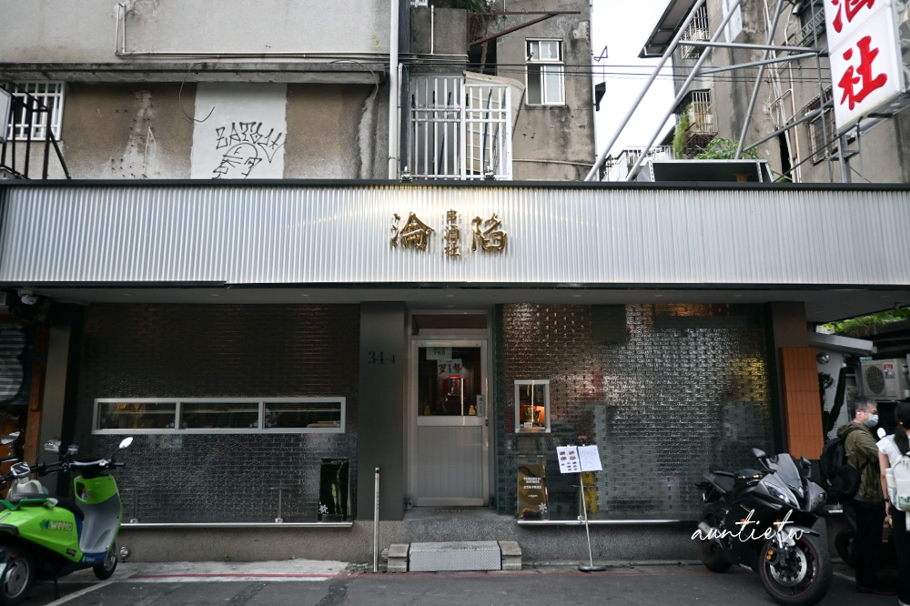 【台北】忠孝敦化｜淪陷串酒社，台式創意串燒魂，一口爆餡臭豆腐臭度驚人，串燒炸物一流，十八天梅酒