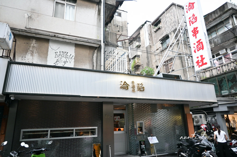 【台北】忠孝敦化｜淪陷串酒社，台式創意串燒魂，一口爆餡臭豆腐臭度驚人，串燒炸物一流，十八天梅酒