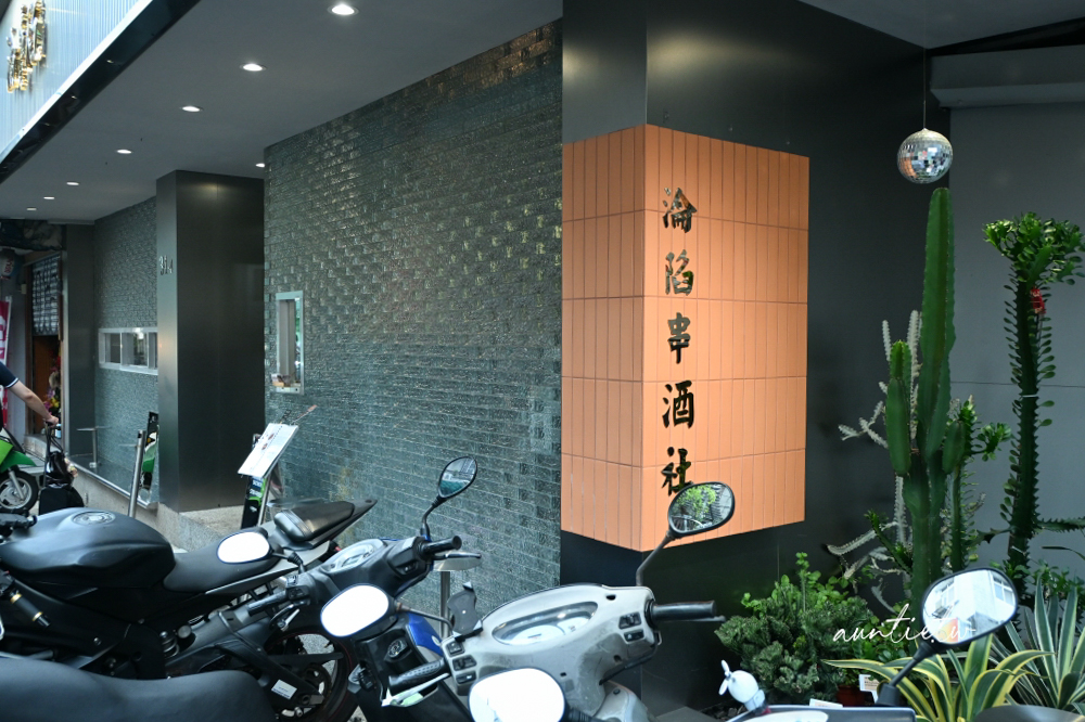 【台北】忠孝敦化｜淪陷串酒社，台式創意串燒魂，一口爆餡臭豆腐臭度驚人，串燒炸物一流，十八天梅酒