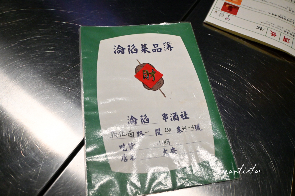 【台北】忠孝敦化｜淪陷串酒社，台式創意串燒魂，一口爆餡臭豆腐臭度驚人，串燒炸物一流，十八天梅酒