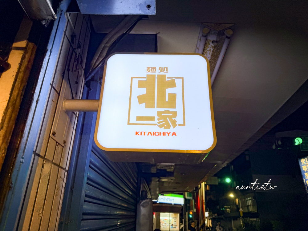 【台北】文德站｜北一家拉麵，內湖巷弄拉麵名店，還沒開門就在排隊的味增拉麵推薦