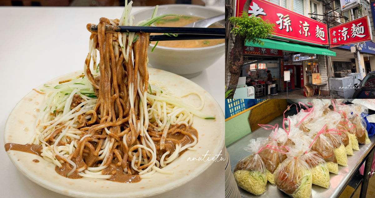 老孫涼麵