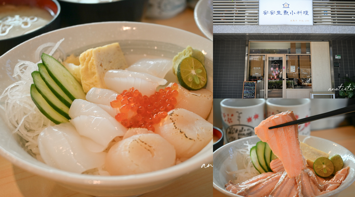 安安生魚小料理
