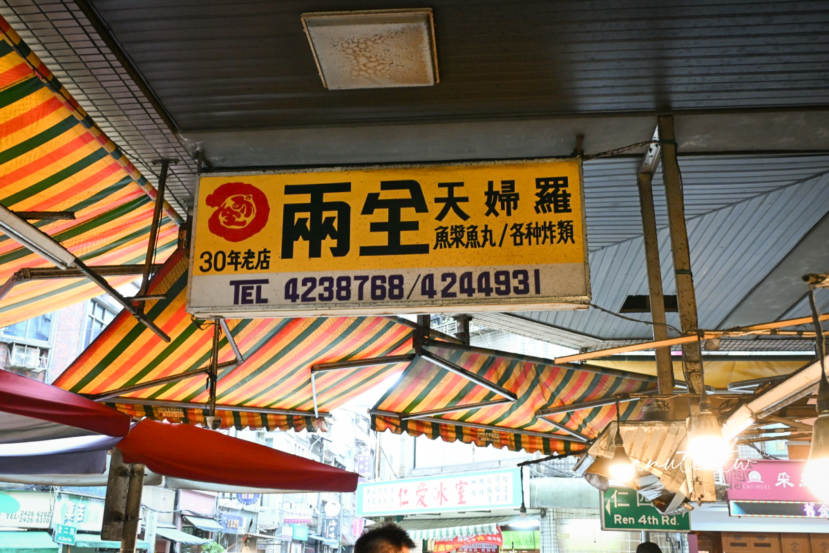 【基隆】仁愛區｜兩全天婦羅，仁愛市場30年老店，現炸天婦羅、炸牛蒡必買，地下停車場一上來就聞得到香氣