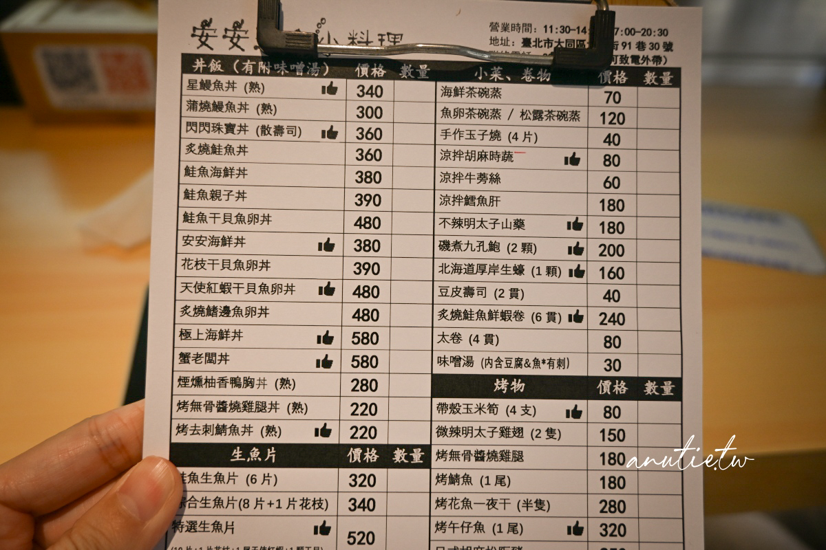 【台北】圓山站｜安安生魚小料理，生魚片、海鮮丼飯都推薦，座位不多記得先訂位