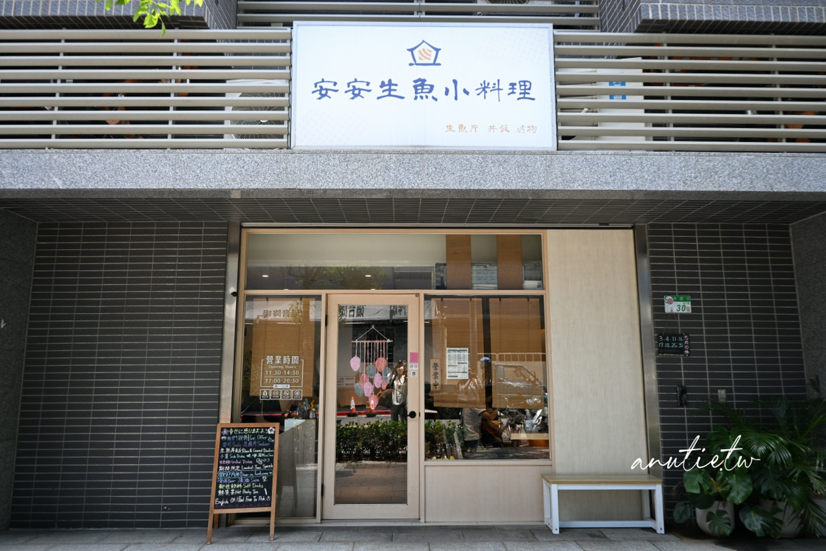 【台北】圓山站|安安生魚小料理,生魚片、海鮮丼飯都推薦,座位不多記得先訂位 - 第2張圖 【台北】圓山站|安安生魚小料理,生魚片、海鮮丼飯都推薦,座位不多記得先訂位