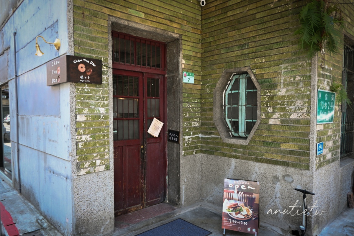 【圓山站美食】Chew The Day 嚼日子，新開幕老宅貝果店，甜鹹口味都有，來份貝果配咖啡剛剛好