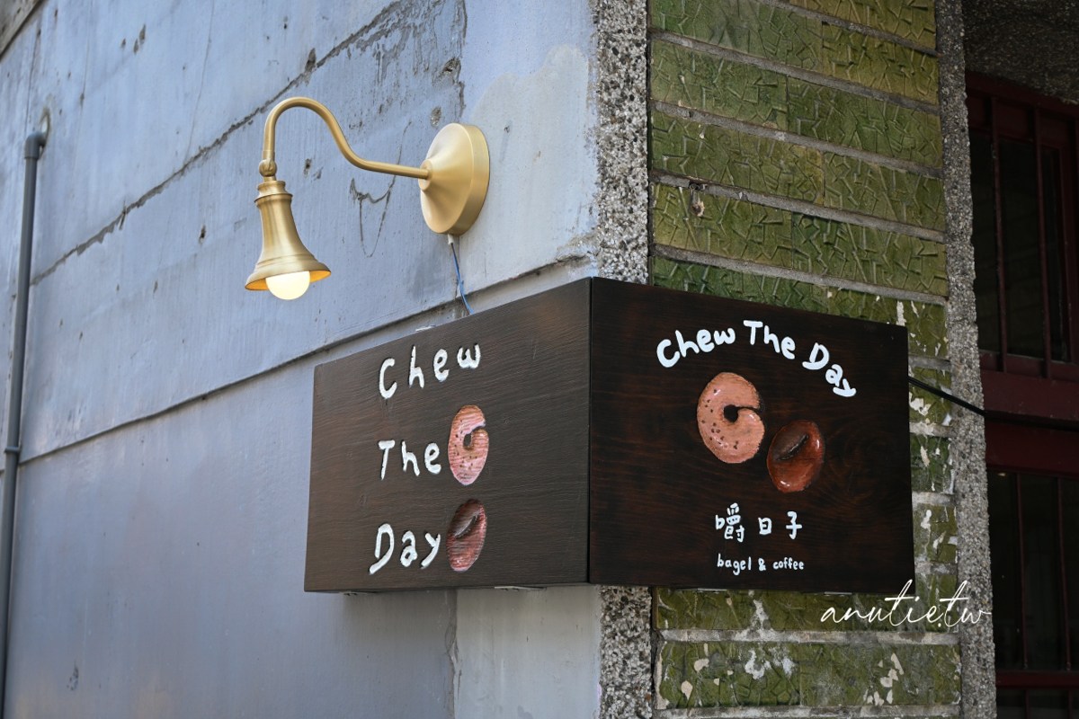 【圓山站美食】Chew The Day 嚼日子,新開幕老宅貝果店,甜鹹口味都有,來份貝果配咖啡剛剛好 - 第3張圖 【圓山站美食】Chew The Day 嚼日子,新開幕老宅貝果店,甜鹹口味都有,來份貝果配咖啡剛剛好