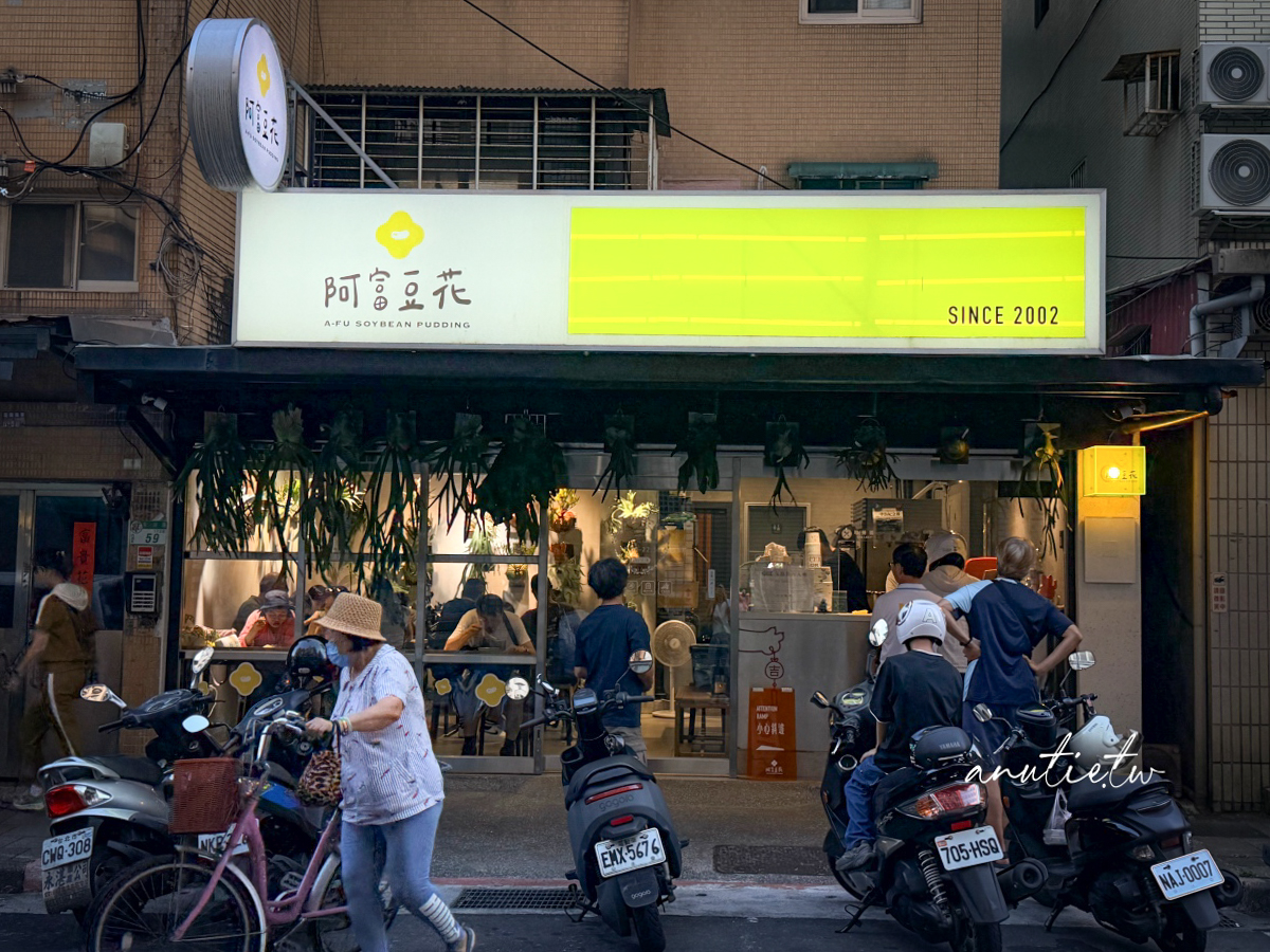 【台北】東湖站｜阿富豆花東湖本店，搬家後第一次再訪，最喜歡檸檬豆花，剉冰也好吃