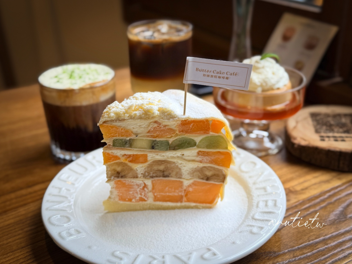 【新店甜點】大坪林站｜Butter Cake Café 奶油蛋糕咖啡廳，水果千層、軟嫩布丁與檸檬咖啡