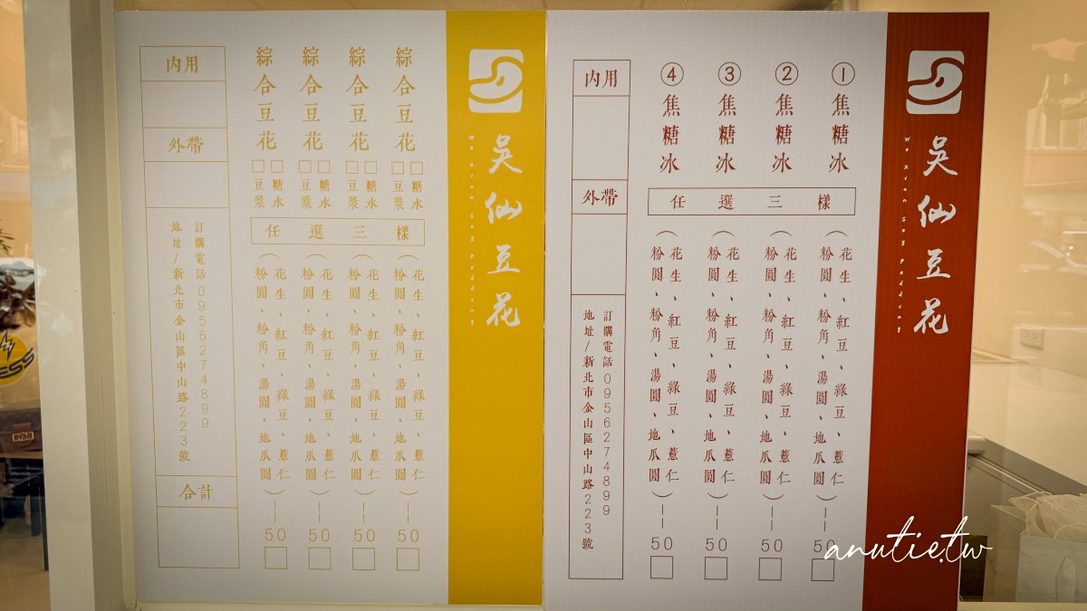 【新北】金山｜吳仙豆花，消暑透心涼焦糖冰、豆花，50元冰沙糖水還有無糖豆漿底