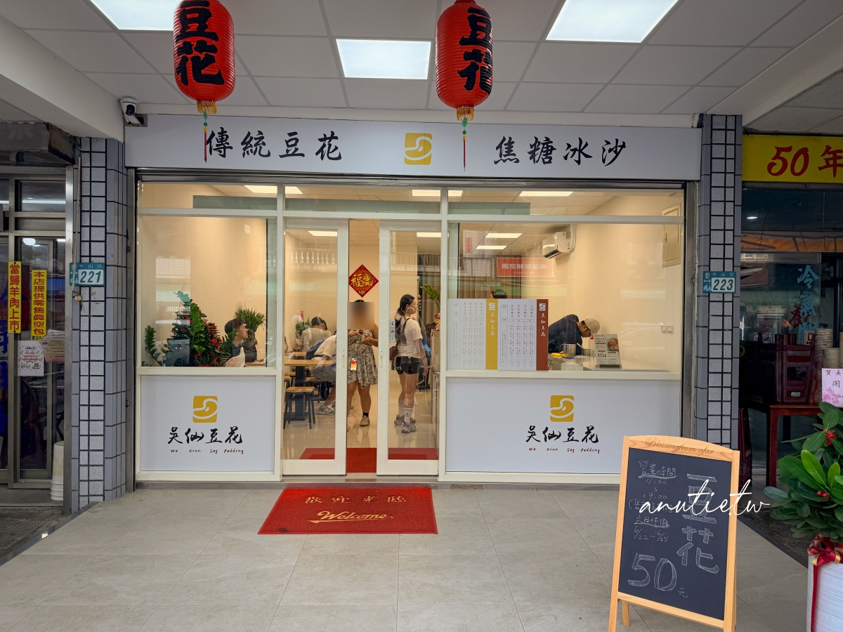 【新北】金山｜吳仙豆花，消暑透心涼焦糖冰、豆花，50元冰沙糖水還有無糖豆漿底