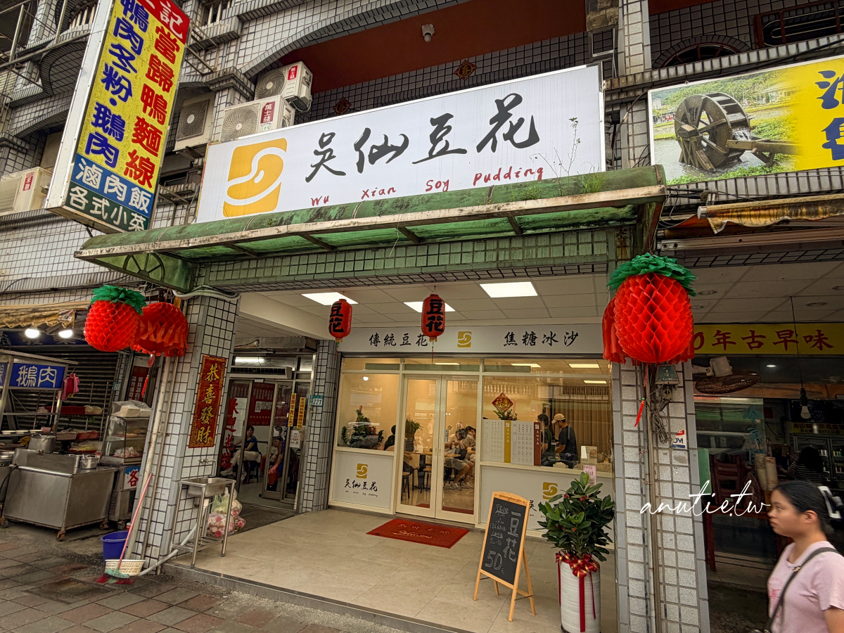 【新北】金山｜吳仙豆花，消暑透心涼焦糖冰、豆花，50元冰沙糖水還有無糖豆漿底