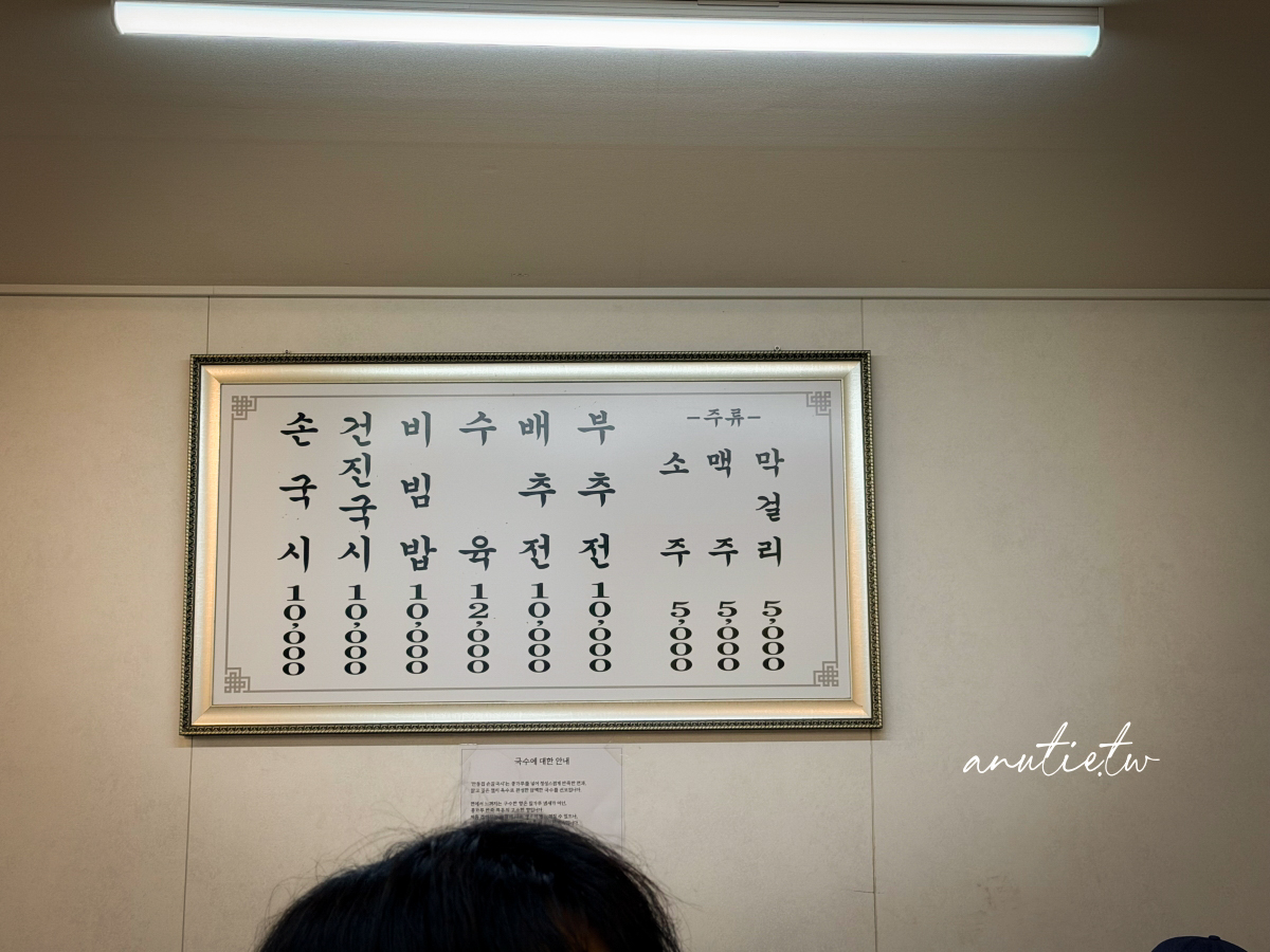 【首爾美食】京東市場｜安東家刀削麵 無菜單料理一號，黑白大廚姨母開的店，現在不用排隊但味道有點失望