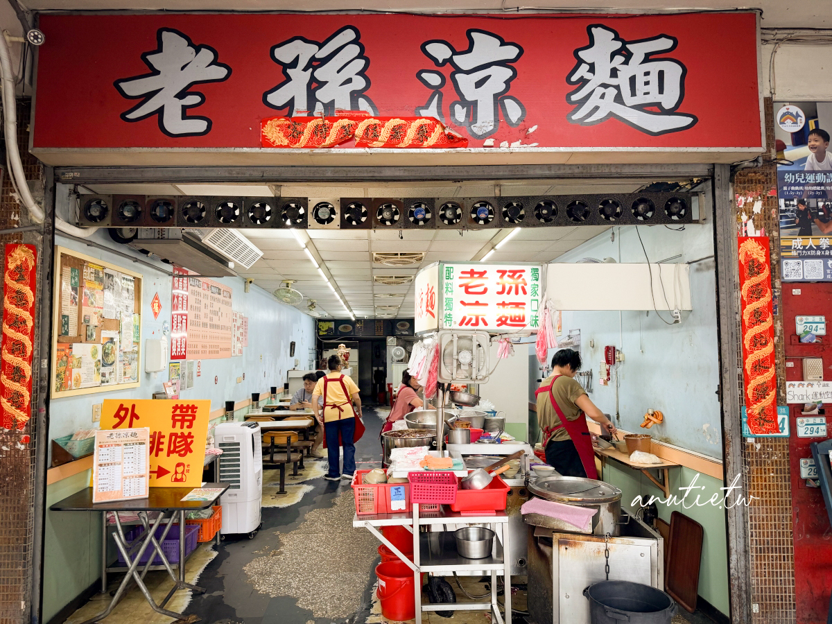 【新北】新店｜老孫涼麵，綜合涼麵加炸醬味道更濃，週末人潮一直來