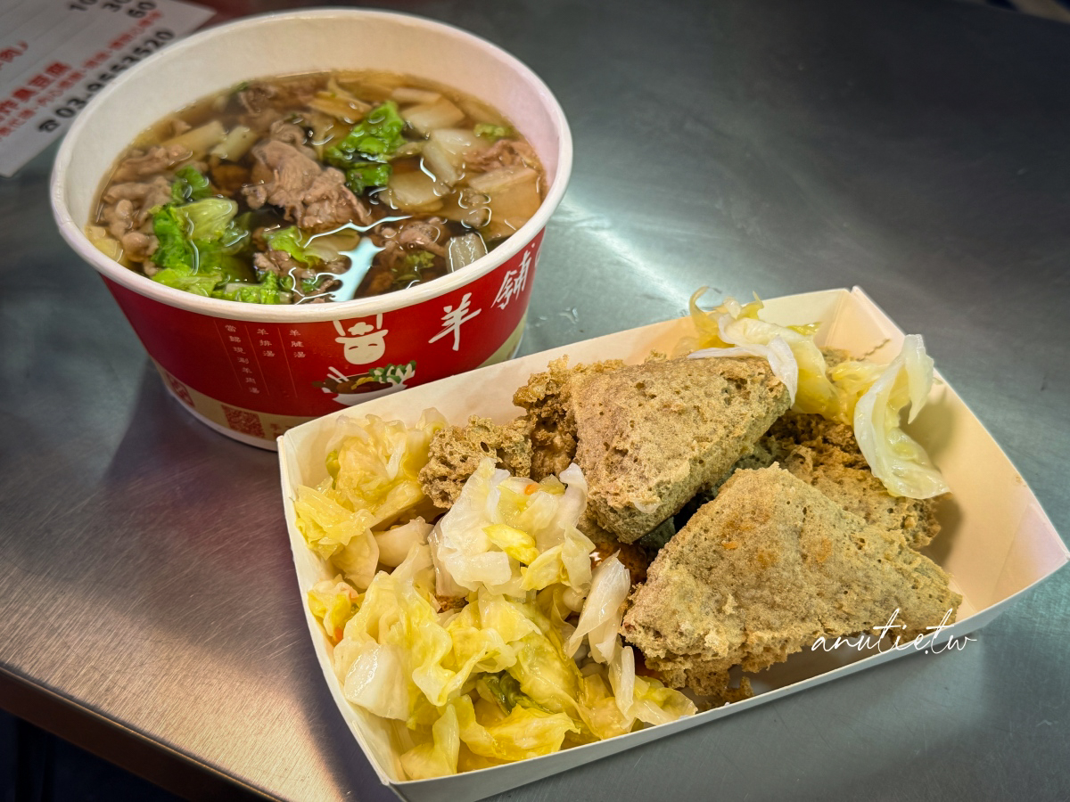 【宜蘭羅東夜市美食】羊舖子當歸羊肉湯，湯頭順口不油膩，酥脆臭豆腐也意外好吃