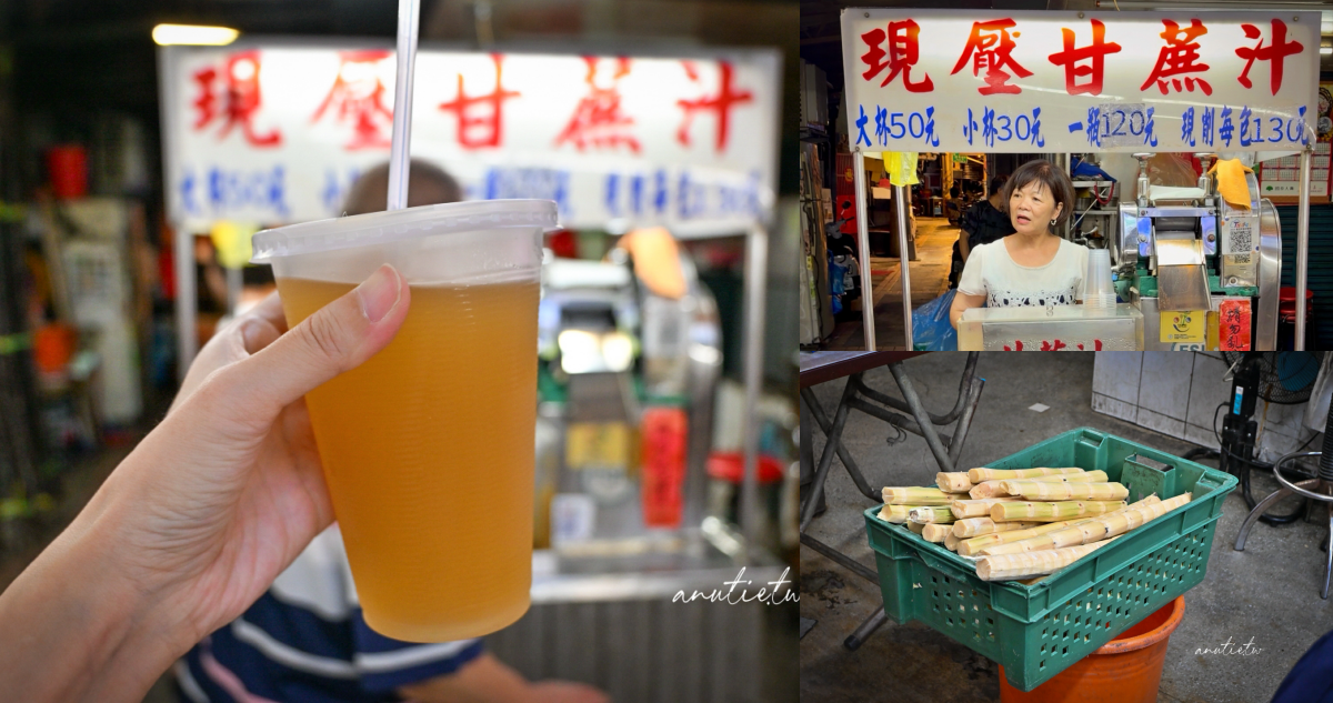 【台北萬華】華西街現壓甘蔗汁|開業50年阿姨古早攤,這杯台灣紫甘蔗清甜不死甜,比巴西甘蔗更香 - 第1張圖 華西街現榨甘蔗汁