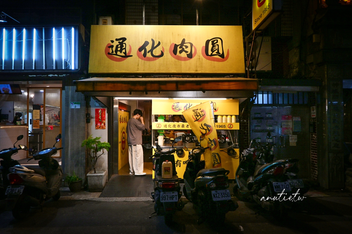 【台北】通化夜市｜通化肉圓，回訪老字號銅板美食，肉圓漲到60元味道依舊穩定