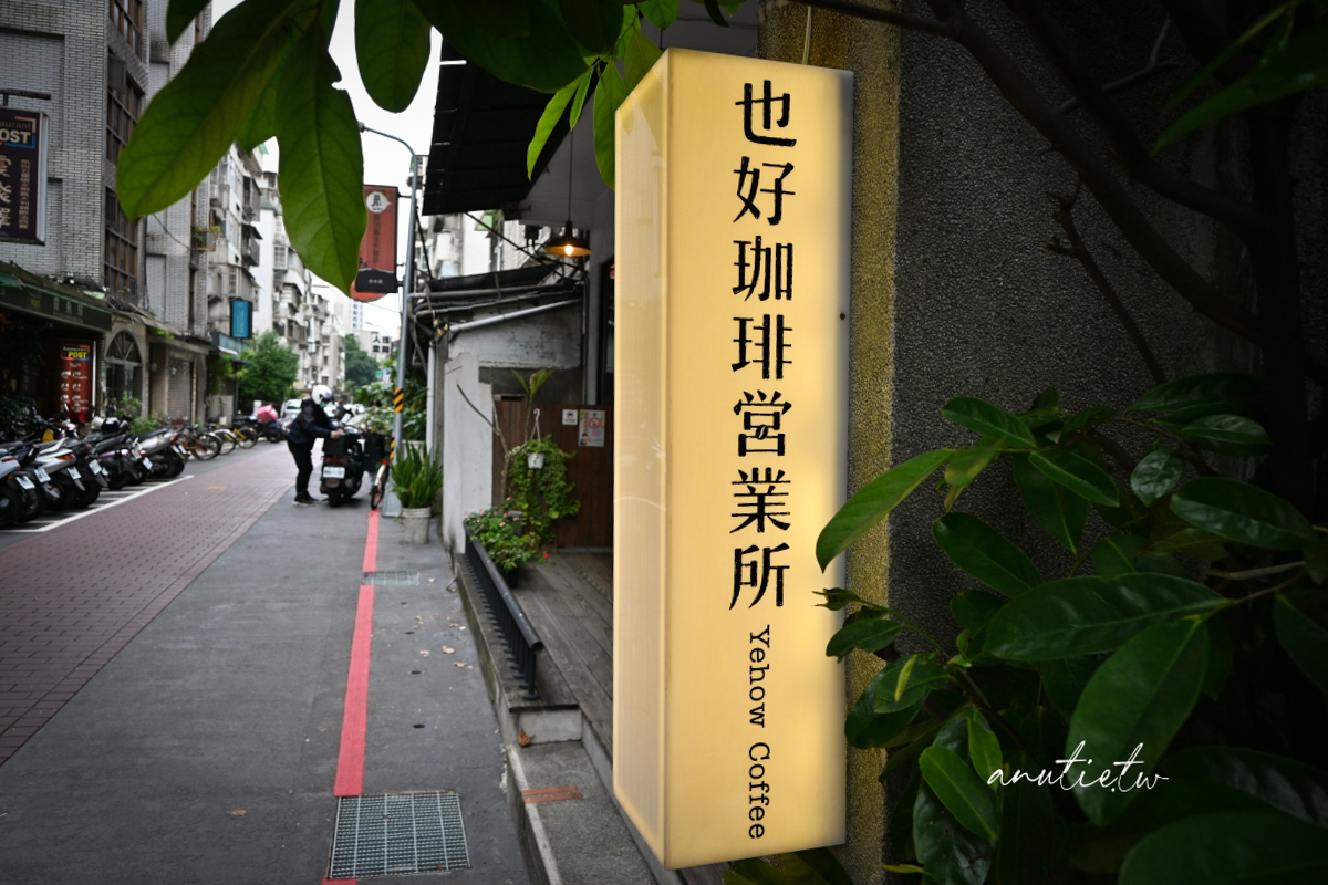 【台北】台大咖啡廳｜也好珈琲營業所，文青老宅安靜好坐，紫蘇梅飯糰清爽健康
