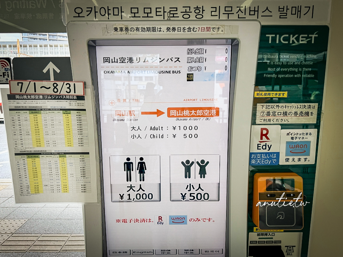 【日本岡山旅遊】岡山桃太郎機場到岡山市區交通攻略！機場巴士搭乘方式、票價、虎航班次一次看