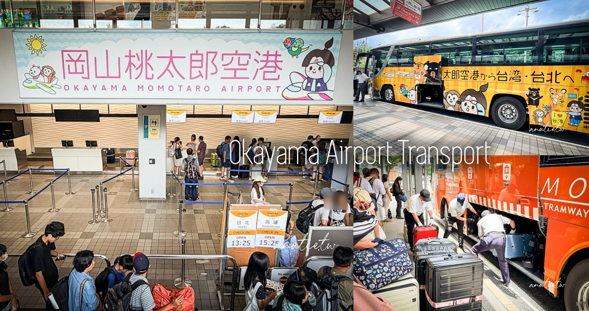 岡山桃太郎機場到岡山市區