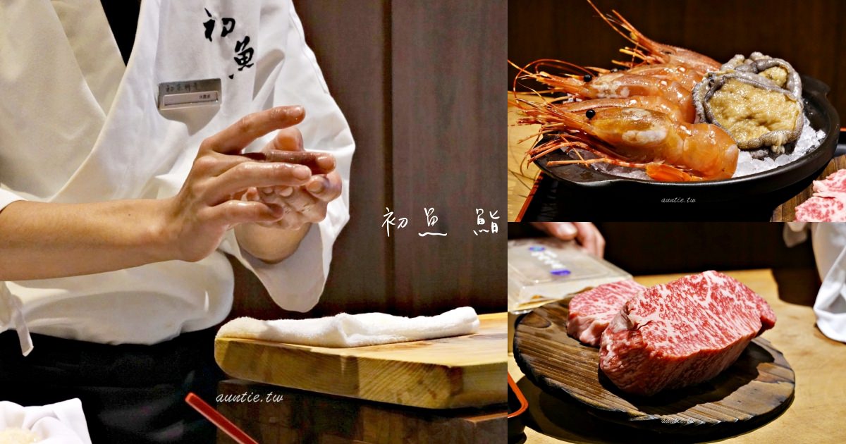 台北 初魚鮨泰順預約制日本料理新鮮魚貨a5和牛 水晶安蹄不務正業過生活